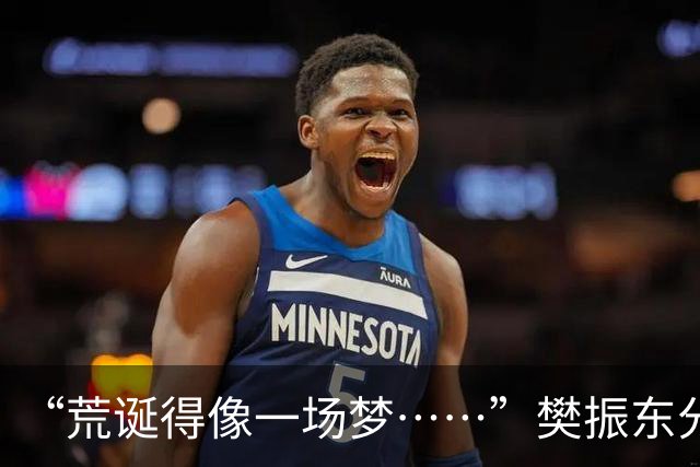 “荒诞得像一场梦……”樊振东分享“卧底”诺坎普经历：穿皇马球服被拒绝入场；比赛中完全不敢为皇马呐喊，因全程保持沉默被巴萨球迷投诉