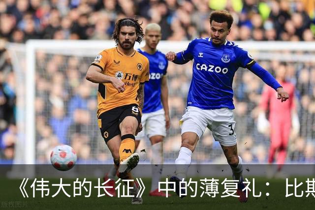 《伟大的长征》中的薄复礼：比斯诺还早介绍红军长征到西方的人