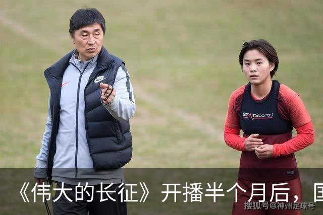 《伟大的长征》开播半个月后，国家一级演员口碑逆转，比拟唐国强