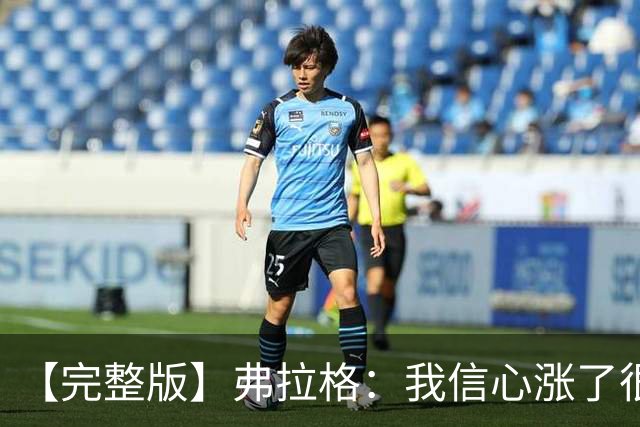 【完整版】弗拉格：我信心涨了很多 队友们都是各自角色里的球星