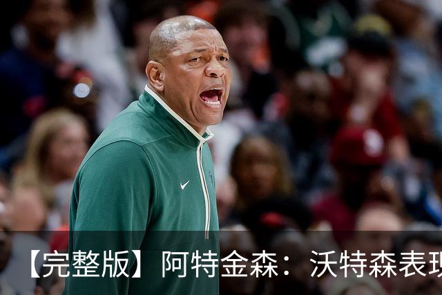 【完整版】阿特金森：沃特森表现非常棒 只是没投进球
