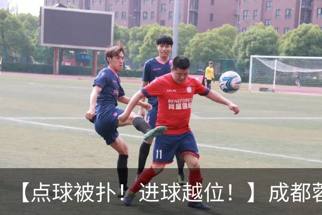 【点球被扑！进球越位！】成都蓉城今天仍然没能夺冠……