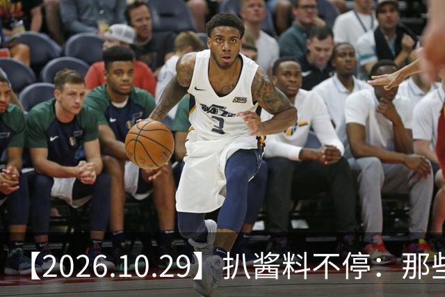 【2026.10.29】扒酱料不停：那些你不知道的八卦一二三
