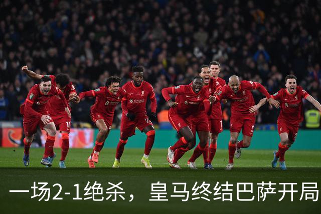 一场2-1绝杀，皇马终结巴萨开局9连胜！西甲积分榜：前三只差3分