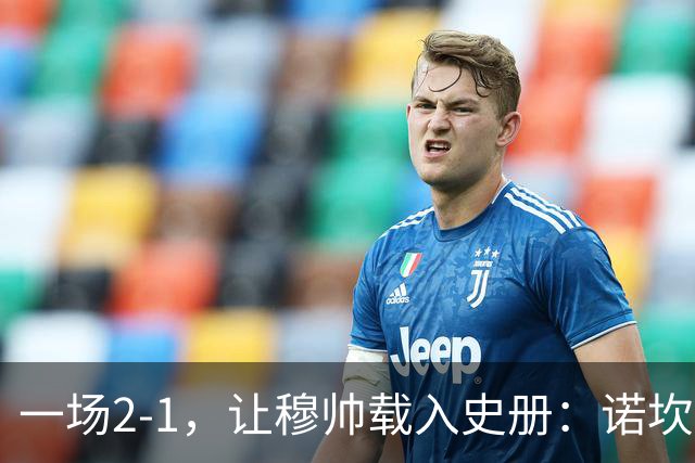 一场2-1，让穆帅载入史册：诺坎普滑跪+神奇换人！巴萨纪录被终结