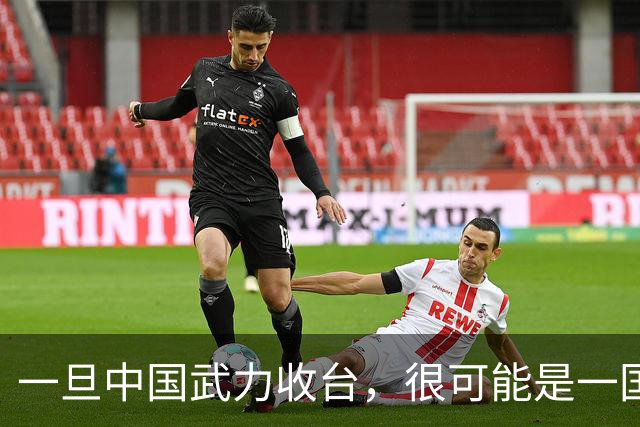 一旦中国武力收台，很可能是一国挑六国，有必胜的把握吗