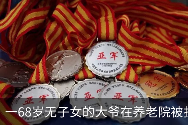 一68岁无子女的大爷在养老院被护工扇6个耳光，他没吵没闹，掏出手机：派车来接我，半小时后，护工们全傻了