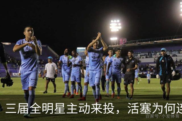 三届全明星主动来投，活塞为何连谈都不谈？