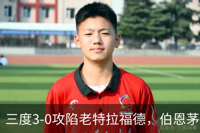 三度3-0攻陷老特拉福德，伯恩茅斯官方发蜘蛛侠梗图调侃曼联