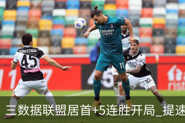 三数据联盟居首+5连胜开局 提速的北京男篮真挡不住
