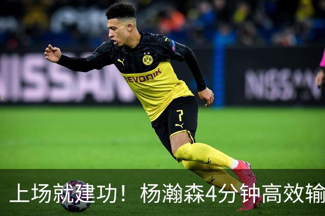 上场就建功！杨瀚森4分钟高效输出，却被弃用，杨毅锐评主帅用人