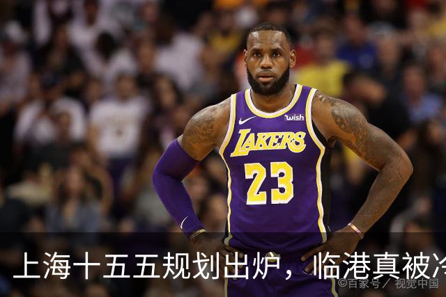 上海十五五规划出炉，临港真被冷落了？住在滴水湖的人最有发言权