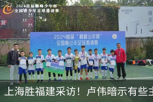 上海胜福建采访！卢伟暗示有些主力防守不好，王哲林现场处理伤势
