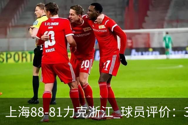 上海88-81力克浙江 球员评价：3人优秀，2人及格，5人低迷