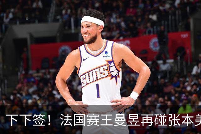 下下签！法国赛王曼昱再碰张本美和、佐藤瞳，孙颖莎有望直通决赛