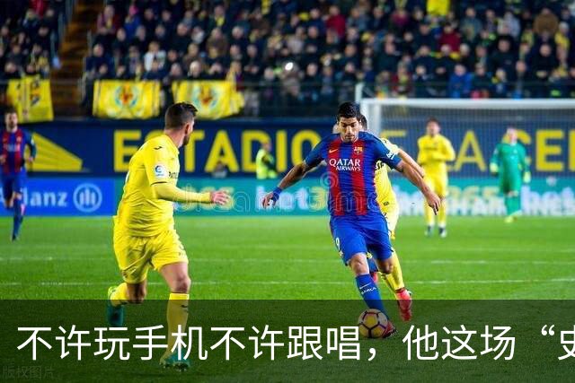 不许玩手机不许跟唱，他这场“史上规矩最多”的演出凭什么被炒出4万天价