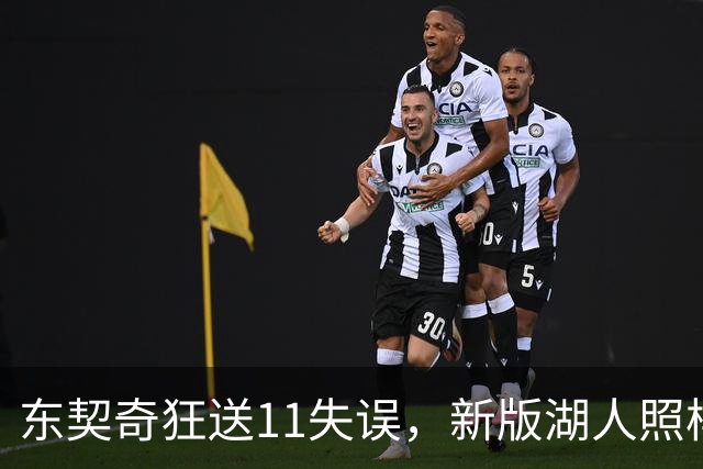 东契奇狂送11失误，新版湖人照样赢！1.3亿铁塔6帽+3大新援齐发威