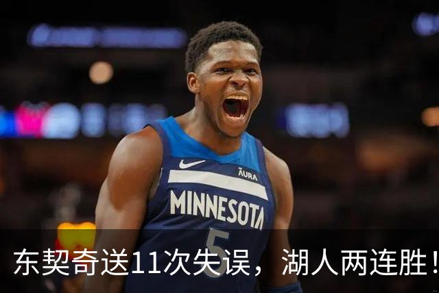 东契奇送11次失误，湖人两连胜！里夫斯凯斯勒太强，加兰26+6