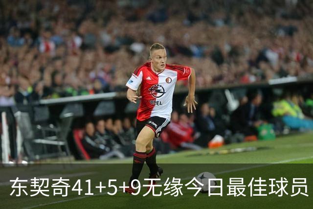 东契奇41+5+9无缘今日最佳球员！因为塔图姆40+5+8压哨绝杀创纪录