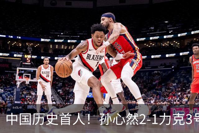 中国历史首人！孙心然2-1力克3号种子 夺青少年年终总决赛冠军