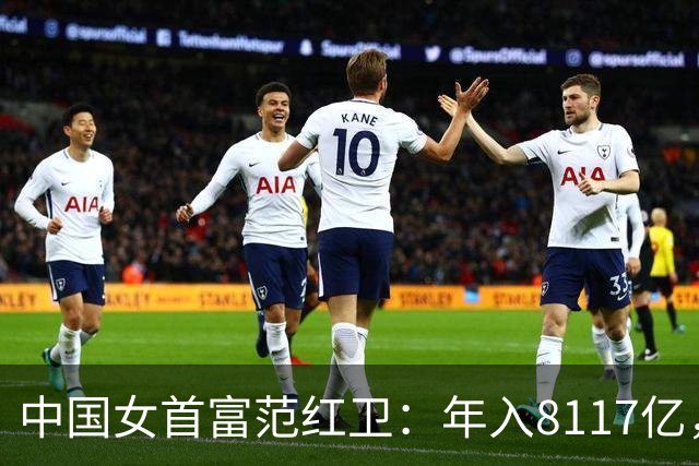 中国女首富范红卫：年入8117亿，超华为成第3民企，她哪来的钱？