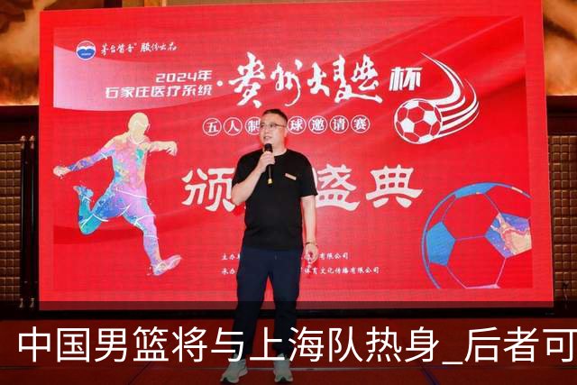 中国男篮将与上海队热身 后者可能派出三外援