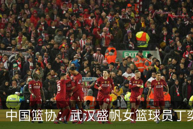 中国篮协：武汉盛帆女篮球员丁奕可停赛八场