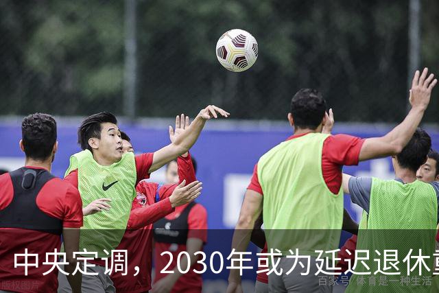 中央定调，2030年或为延迟退休重要分水岭，几项变化达标了么？