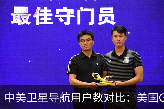 中美卫星导航用户数对比：美国GPS用户超60亿，中国北斗多少？