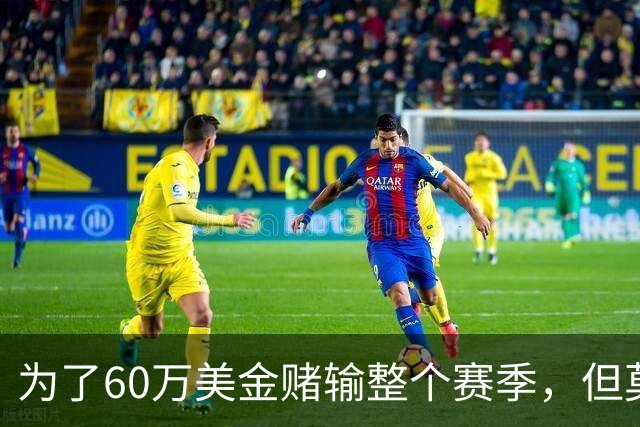 为了60万美金赌输整个赛季，但莫兰德输的其实不是钱！