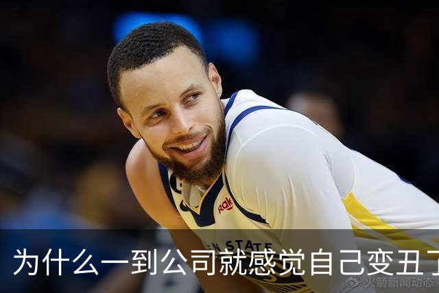 为什么一到公司就感觉自己变丑了？！