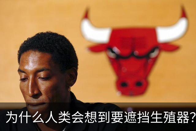 为什么人类会想到要遮挡生殖器？