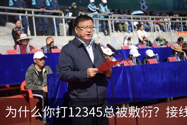 为什么你打12345总被敷衍？接线员的2个“暗号”，马上转重点督办