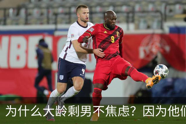 为什么大龄剩男不焦虑？因为他们算完账发现：不结婚，根本花不完