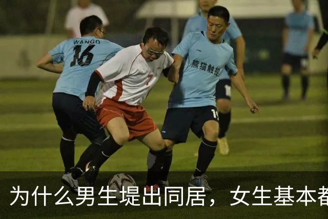 为什么男生堤出同居，女生基本都同意，女孩子说出实话？