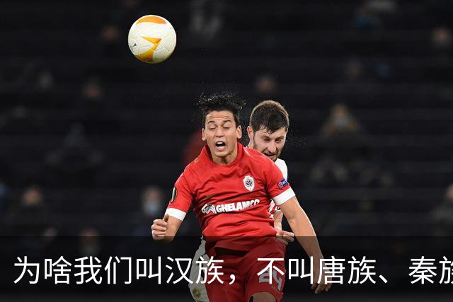 为啥我们叫汉族，不叫唐族、秦族？汉朝凭啥成为华夏代名词？