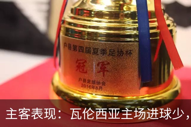 主客表现：瓦伦西亚主场进球少，比利亚雷亚尔客场起伏