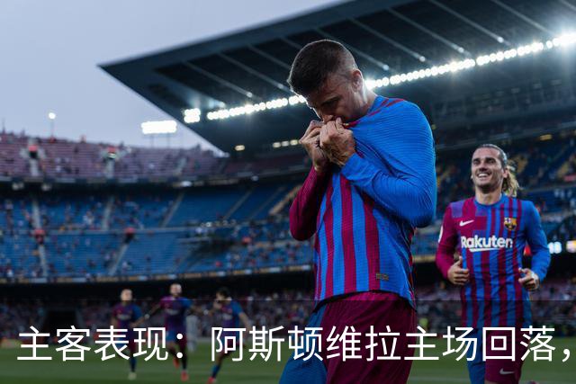 主客表现：阿斯顿维拉主场回落，曼城客场四连胜