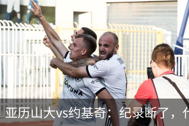 亚历山大vs约基奇：纪录断了，代价是？