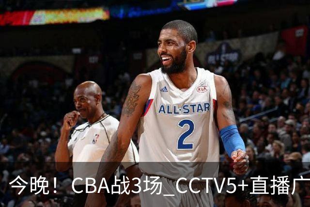 今晚！CBA战3场 CCTV5+直播广东男篮，上海男篮+浙江广厦分别出战