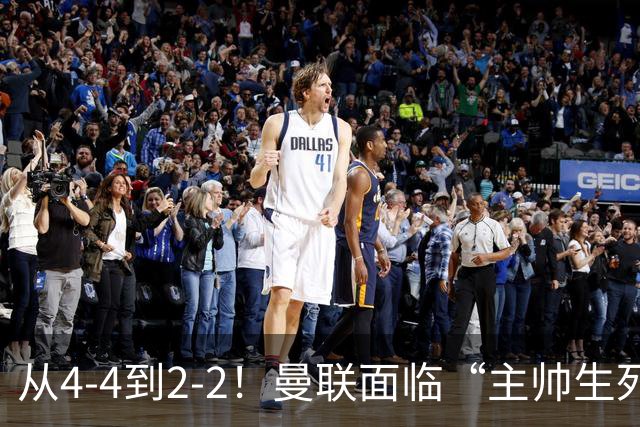 从4-4到2-2！曼联面临“主帅生死战”，已七轮不胜+伤病危机