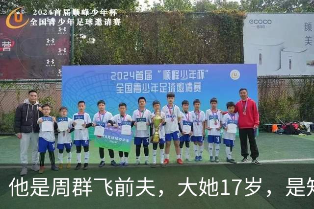 他是周群飞前夫，大她17岁，是知名企业家，亲手把她托举到新高度