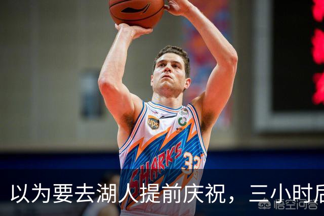 以为要去湖人提前庆祝，三小时后交易告吹