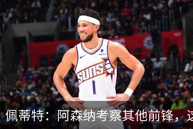 佩蒂特：阿森纳考察其他前锋，这让约克雷斯明确他已不再受欢迎