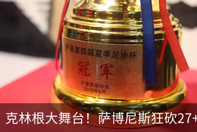克林根大舞台！萨博尼斯狂砍27+19+10，杨瀚森苦守一场，他该上场