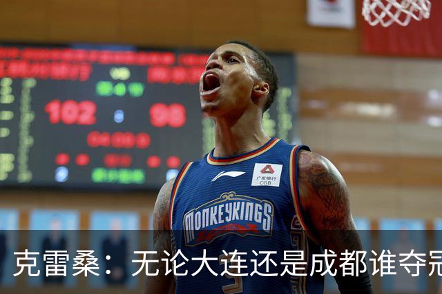 克雷桑：无论大连还是成都谁夺冠，我们都会全力以赴