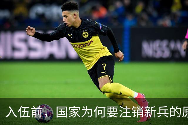 入伍前，国家为何要注销新兵的原户口？不这样做，后果可能很严重