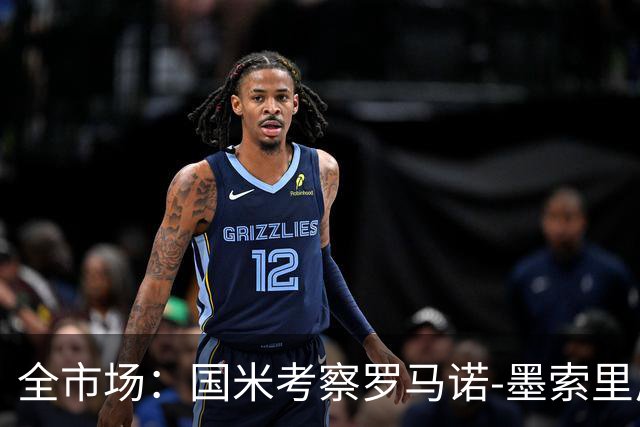 全市场：国米考察罗马诺-墨索里尼，转会费预计至少2000万欧