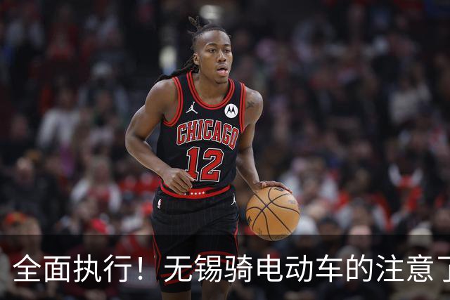 全面执行！无锡骑电动车的注意了
