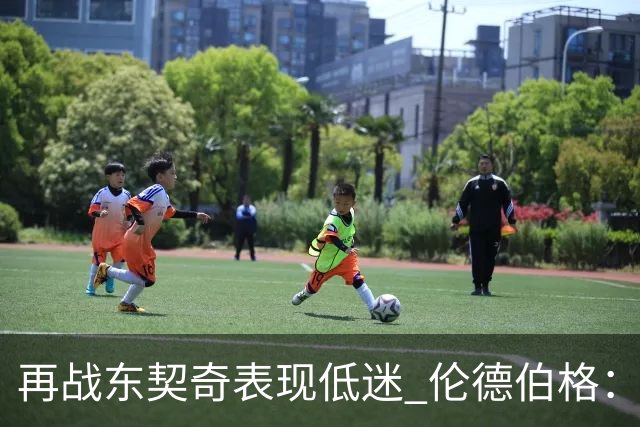 再战东契奇表现低迷 伦德伯格：想控制情绪 但可能冷静过头了